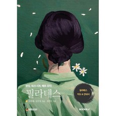 필라테스, 신민혜,김민정 저, BOOKK(부크크)