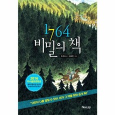 1764 비밀의 책:너만이 나를 살릴 수 있어 네가 그 책을 찾아 숨겨 둬, 해와나무, 없음null