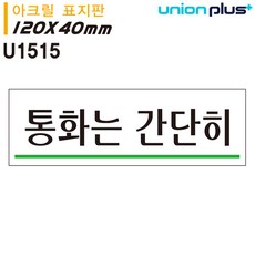 글샵 표지판 아크릴 통화는간단히 120x40mm 표식판