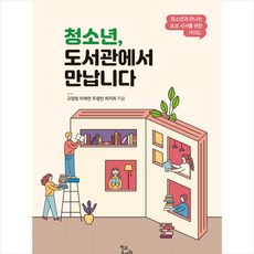 학교도서관저널 청소년 도서관에서 만납니다 +미니수첩제공, 고정원