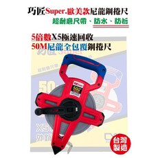 巧匠 Super 50米尼龍全包覆鋼捲尺 歐美 手提, 1個