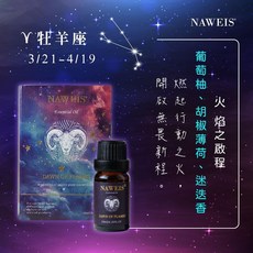 Naweis 覺醒精油 適用於擴香儀/水氧機 療癒五行能量精油, 1個, 牡羊座 3/21 4/19 icon-