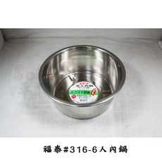 福泰 316不銹鋼 6人份內鍋 特厚0.7mm, 1個