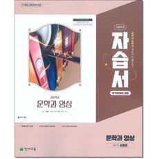 천재교육 고등 문학과영상 자습서&평가문제집 겸용 22개정 김동환, 모든 고등학교 학년, 컴퓨터 과학