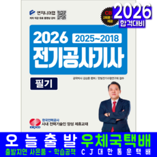 전기공사기사 필기 교재 책 과년도 기출문제해설 윤조 김상훈 2026