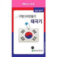 대한민국 DIY377 가방고리만들기 태극기 1500, 1개