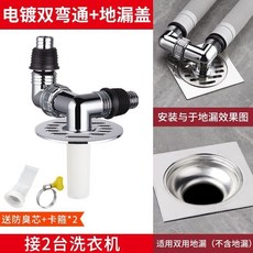 雙洗衣機地漏三通接頭，防臭防溢排水管接頭，台灣出貨, 1個, 7.8雙用蓋+電鍍雙彎通+防溢小管