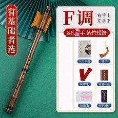 8孔正手黑色短簫 G調, 1個, 入門型本色反手八孔F調, 入門型本色反手八孔F調