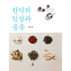 한약의 임상과 응용, 군자출판사, 성영제
