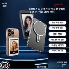 셀카 모니터 후면 스트리밍 라이브 마그네틱 스마트폰, 1개, 2.4인치 앱 프로젝터 이미지 내장 블루투스