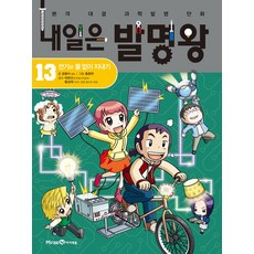 내일은 발명왕 13: 전기와 물 없이 지내기:본격 대결 과학발명 만화, 미래엔아이세움
