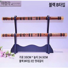 대금거치대 다층 벽면 피리 단소 대금 1개, 블랙 B형 2단 피리 거치대 밀도판