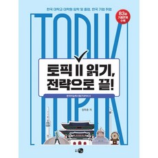 토픽 Ⅱ 읽기 전략으로 끝!, 토픽 Ⅱ 읽기, 전략으로 끝!