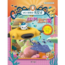 바다 탐험대 옥토넛: 스티커 코디북:신비한 바닷속 탐험 이야기, 종이비행기