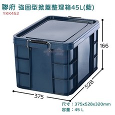 聯府 強固型掀蓋整理箱 45L 收納置物箱 玩具箱 衣物箱 台灣製 YKK451 YKK452 SUV, 1個, YKK452(藍)