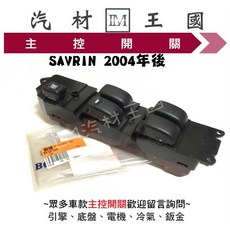 SAVRIN 2004年後 主控開關, 1個