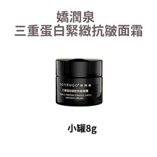 嬌潤泉全系列商品 (洗面乳/次拋精華/卸妝膏/三重蛋白面霜/面膜) 七老闆 大小楊哥推薦, 1個, 【小黑罐8g】三重緊緻抗皺蛋白霜小罐