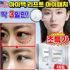 [빠른효과] 미국기술 1/1+1/2+2 아이백 리프트 1100샷 아이패치 눈밑 지방제거 패치 니들패치 다크서클 눈밑꺼짐 제거 리들 패치 눈가 주름개선 아이팩 히알루론산, 1개, 3개입