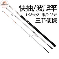 碳素船竿 便攜鐵板竿 快抽/慢搖 鐵板軟絲 岸拋旅竿 馬口萬用竿, 1.8米