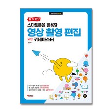 할 수 있다! 스마트폰을 활용한 영상 촬영 편집 with 키네마스터 (마스크제공)