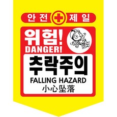 [TED MALL 무료배송], 추락주의, 1개