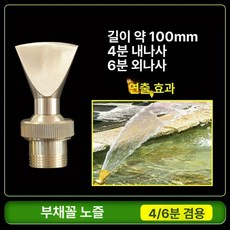 분수 헤드 노즐 부품 연못 야외, 부채꼴 노즐 (4mm 6mm 호환)