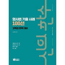 신의 한수 형사법 기출 사례 100선, 미래인재컴퍼니