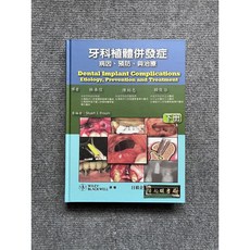 牙科植體併發症：病因、預防、與治療 下冊 - 日毅牙科專業書籍