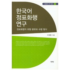 한국어 정표화행 연구:정표화행의 유형 분류와 수행 형식, 역락, 이혜용 저