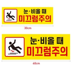 눈비올때 미끄럼주의 표지판/안내문, 1개, 40x15cm