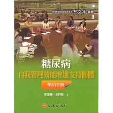 糖尿病自我管理效能增進支持團體學員手冊 李玉嬋、張月玲著