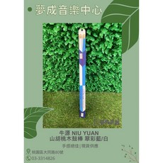 夢成音樂中心 牛源 Niu Yuan 翠彩系列 藍/白 山胡桃木 鼓棒 現貨供應, 1個