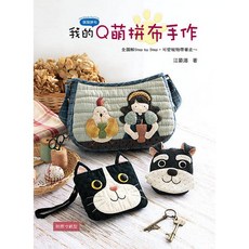 北星文化 我的Q萌拼布手作：全圖解Step by Step，可愛寵物帶著走, 藝風堂