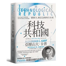 科技共和國：硬實力、軟信念與西方未來，深入探討科技對社會經濟的影響, 感電出版