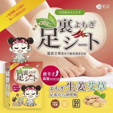 溫美活 薑艾草足貼 50片/盒 - 石墨烯眼罩 蒸氣熱敷眼罩, 1個, 艾草唐辛子