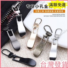 台灣發貨 統編 限時下殺「拉鍊繩」 可拆卸 拉鍊頭 拉片 衣服 包鞋子拉頭修復神器萬能金屬拉柄小孔, 混搭（可備註）,6個（超值裝）, 1個