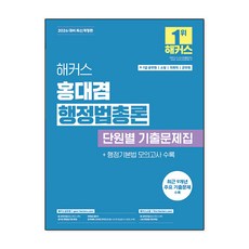 2026 해커스 홍대겸 행정법총론 단원별 기출문제집, 해커스공무원