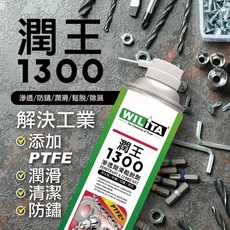 WILITA 威力特 潤王1300 生鏽零件鬆脫劑 8合1高滲透潤滑防鏽保護劑 除鏽及防止金屬氧化, 1個