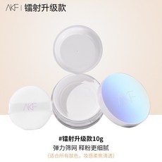 AKF 散粉 鐳射升級款 定妝 防水 防汗 控油 10g, 升級款10g, 1個