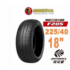 MINERVA 米納瓦輪胎 F205 - 225/40/18 低噪/排水/運動/操控/轎車胎, 4條_預約安裝(限安托華安裝), 1個