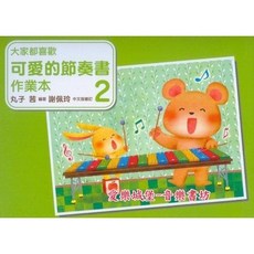 【愛樂城堡】可愛的節奏書 作業本2 節奏訓練 讀譜能力