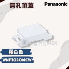 Panasonic國際牌 SO-STYLE系列 無孔頂蓋 開關面板蓋, 1個, 霧白