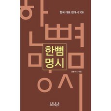 가을책방 한뼘 명시, 아이디어스토리지, 꿈틀러스, 9791198958068