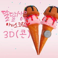콘 아이스크림 모형 냉장고자석 3D 페이크푸드, 상세페이지 참조