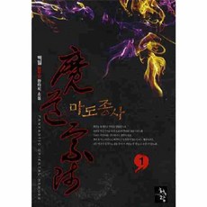 마도종사 1:백일 신무협 판타지 소설, 청어람