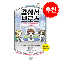 갑상선 브로스 + 쁘띠수첩 증정, 어위키, 장항석