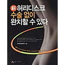 허리디스크 수술 없이 완치할 수 있다 자생한방병원