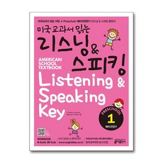 키출판사 미국교과서 읽는 리스닝 & 스피킹 Preschool 예비과정편 1 (Student Book + Workbook + Audio QR code)