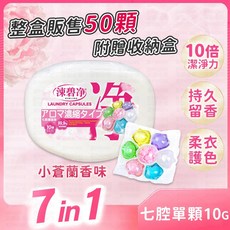 SUBIJING 濃縮洗衣凝珠 七腔(小蒼蘭香) 50顆入 (附贈收納盒), 1套, 50個裝
