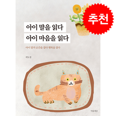 아이 말을 읽다 아이 마음을 읽다 + 쁘띠수첩 증정, 마음세상, 곽도경